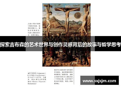 探索吉布森的艺术世界与创作灵感背后的故事与哲学思考
