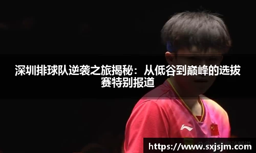 深圳排球队逆袭之旅揭秘：从低谷到巅峰的选拔赛特别报道
