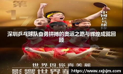 深圳乒乓球队奋勇拼搏的奥运之路与辉煌成就回顾
