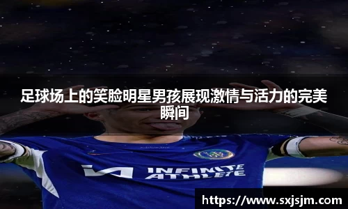 足球场上的笑脸明星男孩展现激情与活力的完美瞬间