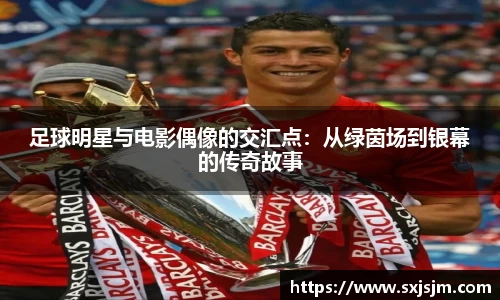足球明星与电影偶像的交汇点：从绿茵场到银幕的传奇故事