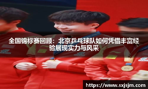 全国锦标赛回顾：北京乒乓球队如何凭借丰富经验展现实力与风采