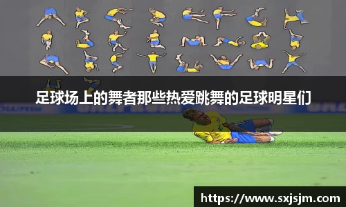 足球场上的舞者那些热爱跳舞的足球明星们