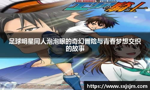 足球明星同人泡泡眼的奇幻冒险与青春梦想交织的故事