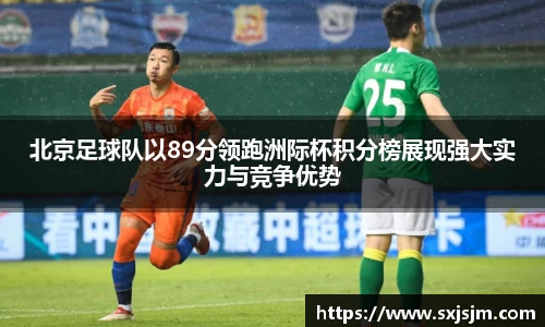 北京足球队以89分领跑洲际杯积分榜展现强大实力与竞争优势