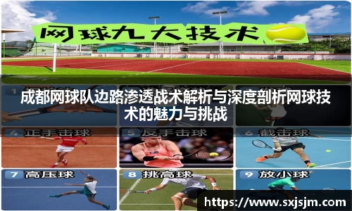 成都网球队边路渗透战术解析与深度剖析网球技术的魅力与挑战