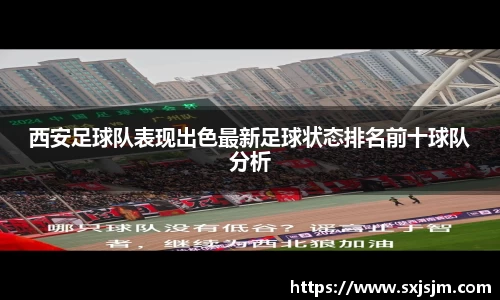 西安足球队表现出色最新足球状态排名前十球队分析
