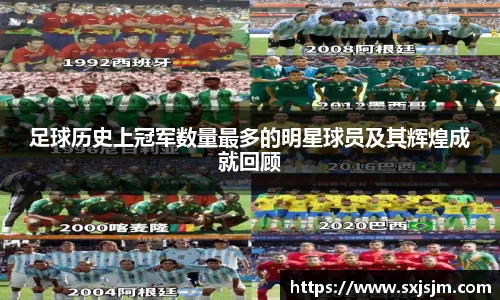 足球历史上冠军数量最多的明星球员及其辉煌成就回顾