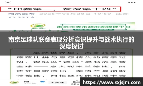 南京足球队联赛表现分析意识提升与战术执行的深度探讨
