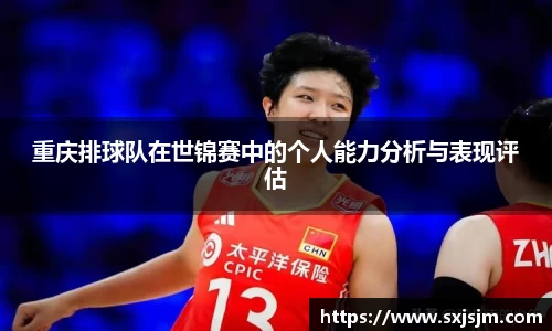 重庆排球队在世锦赛中的个人能力分析与表现评估
