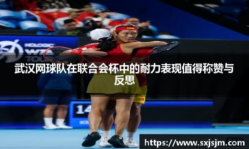 武汉网球队在联合会杯中的耐力表现值得称赞与反思