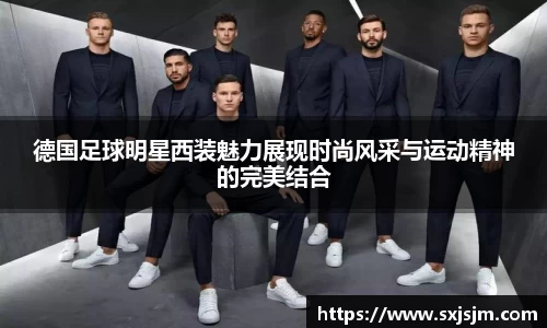 德国足球明星西装魅力展现时尚风采与运动精神的完美结合