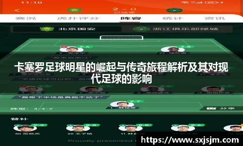 卡塞罗足球明星的崛起与传奇旅程解析及其对现代足球的影响