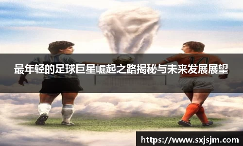 最年轻的足球巨星崛起之路揭秘与未来发展展望