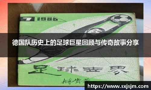 德国队历史上的足球巨星回顾与传奇故事分享