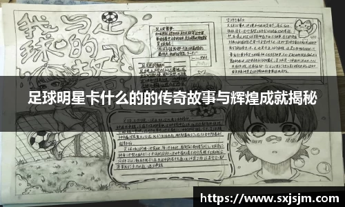 足球明星卡什么的的传奇故事与辉煌成就揭秘