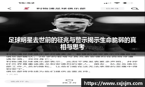 足球明星去世前的征兆与警示揭示生命脆弱的真相与思考