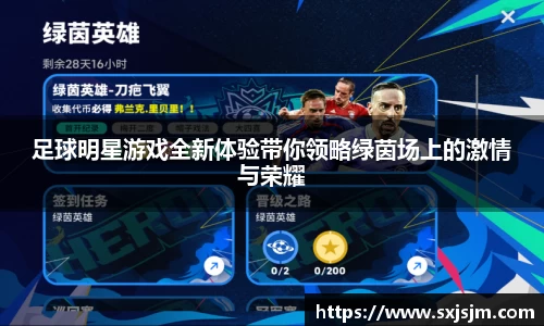 足球明星游戏全新体验带你领略绿茵场上的激情与荣耀