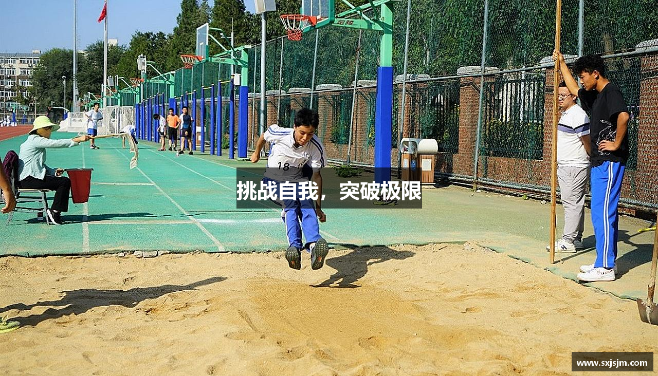 挑战自我，突破极限